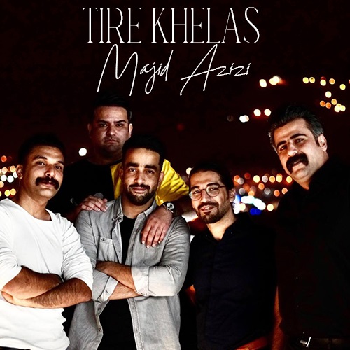 مجید عزیزی تیر خلاص